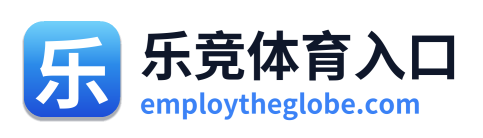 乐竞体育入口